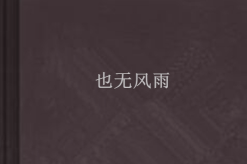 也無風雨 也無風雨