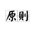 原則(漢語詞語) 原則(漢語詞語)