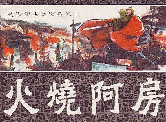 火燒阿房 火燒阿房