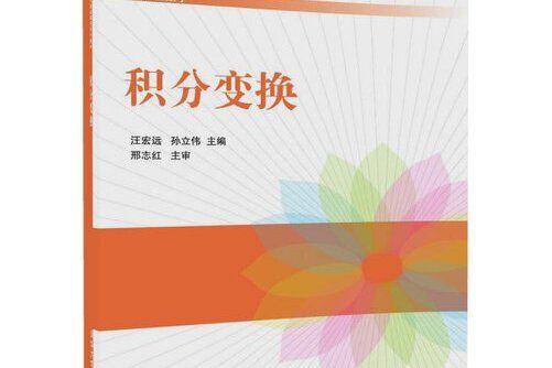 積分變換(2017年清華大學出版社出版的圖書) 積分變換(2017年清華大學出版社出版的圖書)