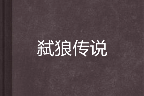 弒狼傳說