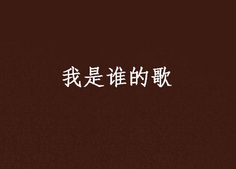 我是誰的歌 我是誰的歌