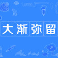 大漸彌留