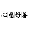 心慈好善 心慈好善