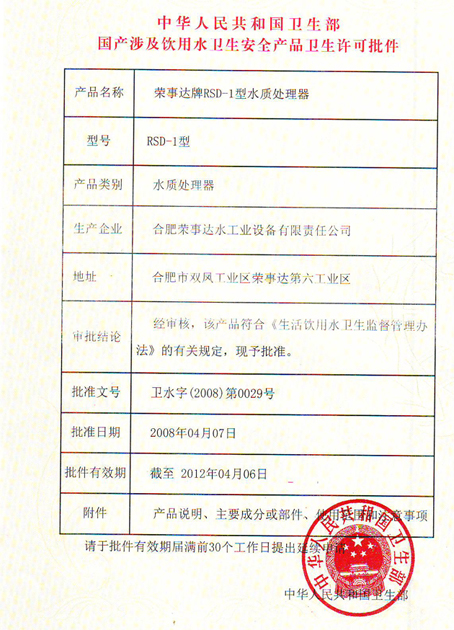中華人民共和國衛生部涉水批文