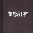 血怒狂神 血怒狂神