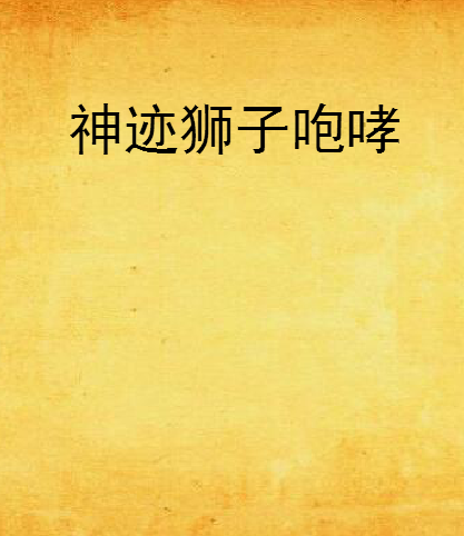 神跡獅子咆哮 神跡獅子咆哮