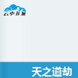 天之道劫 天之道劫