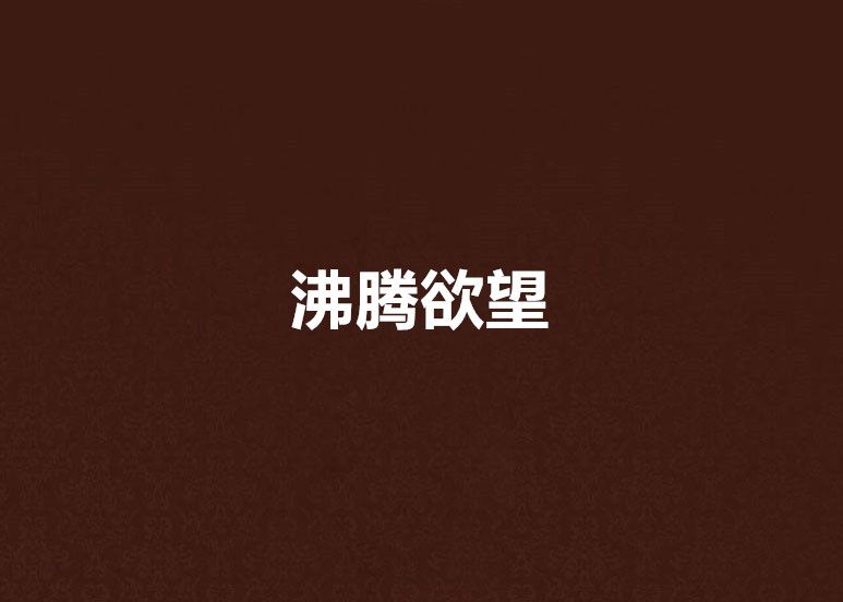 沸騰欲望 沸騰欲望