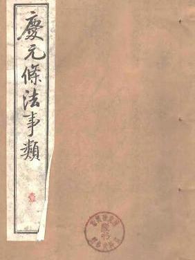 條法事類 條法事類