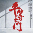 平等之門 平等之門