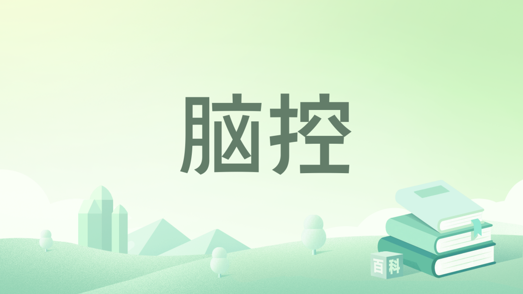 腦控(2021年浙江文藝出版社出版的圖書) 腦控(2021年浙江文藝出版社出版的圖書)