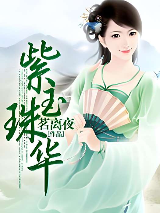 紫玉珠華 紫玉珠華