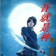 吾就是神 吾就是神