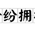 紛紛擁擁 紛紛擁擁
