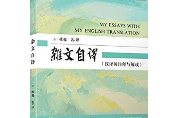 雜文自譯 雜文自譯