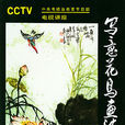 寫意花鳥畫法 寫意花鳥畫法