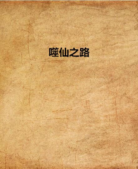 噬仙之路 噬仙之路