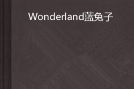 Wonderland藍兔子 Wonderland藍兔子