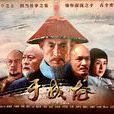 于成龍(2017年吳子牛執導電視劇)
