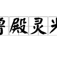 魯殿靈光 魯殿靈光