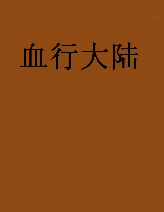 血行大陸 血行大陸
