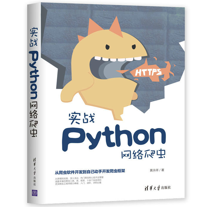 實戰Python網路爬蟲