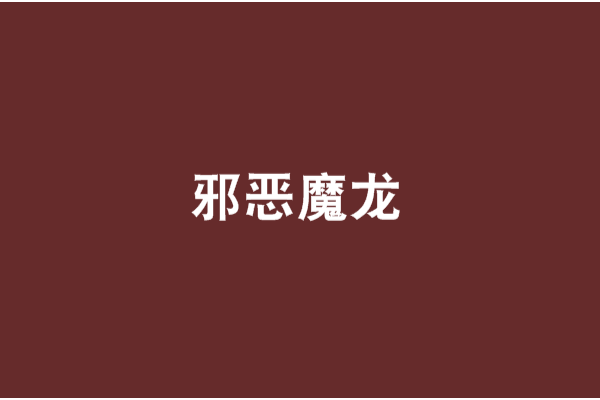 邪惡魔龍(灬葬clouy創作的網路小說) 邪惡魔龍(灬葬clouy創作的網路小說)