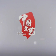 中國文藝