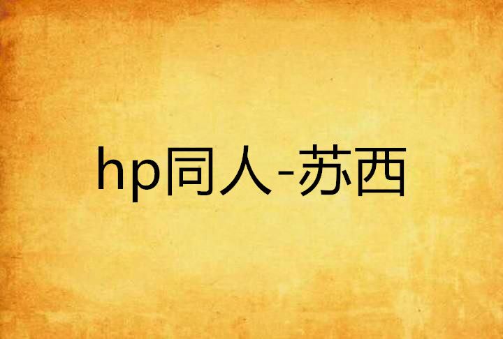 hp同人-蘇西 hp同人-蘇西