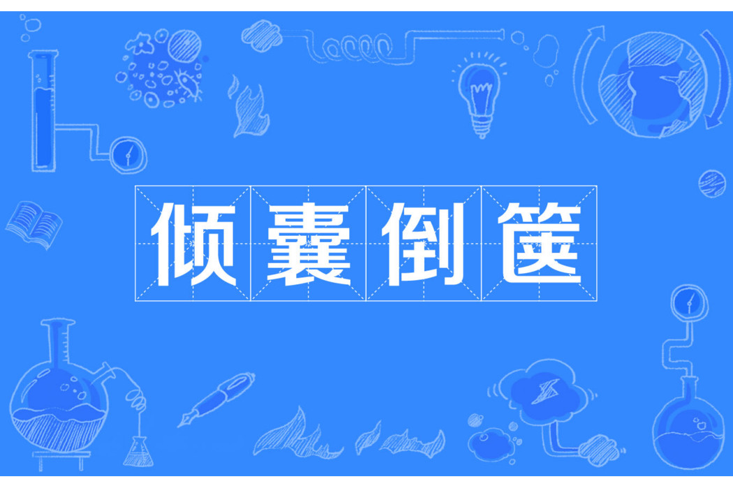 傾囊倒篋 傾囊倒篋