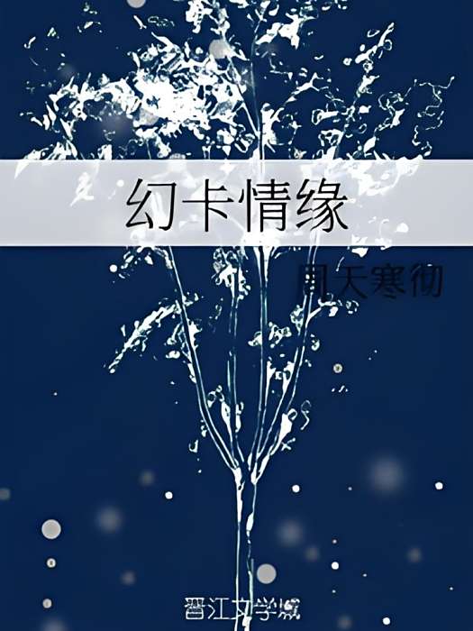 幻卡情緣 幻卡情緣