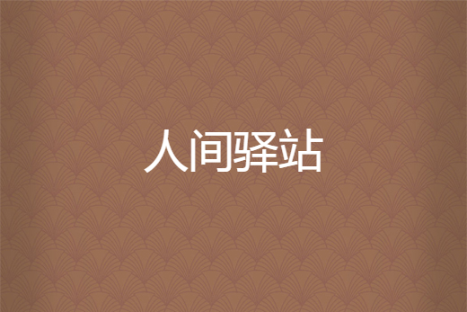 人間驛站 人間驛站