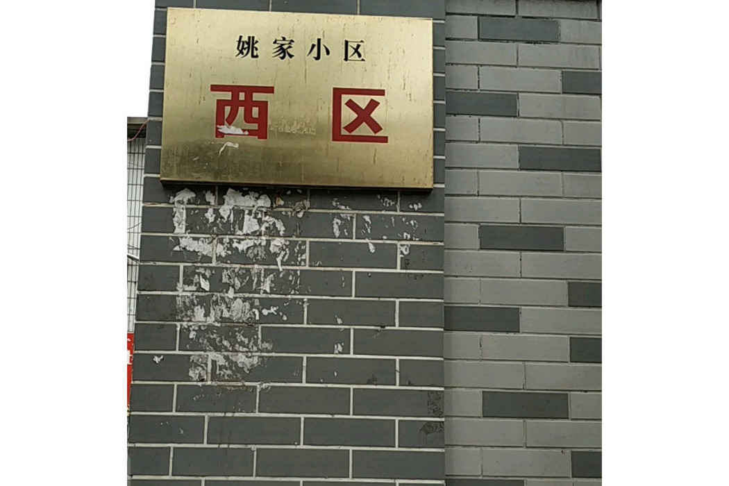姚家西區 姚家西區