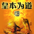 皇本為道 皇本為道