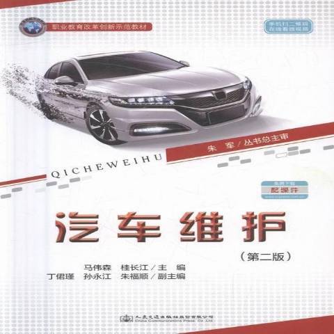 汽車維護(2016年人民交通出版社出版的圖書)