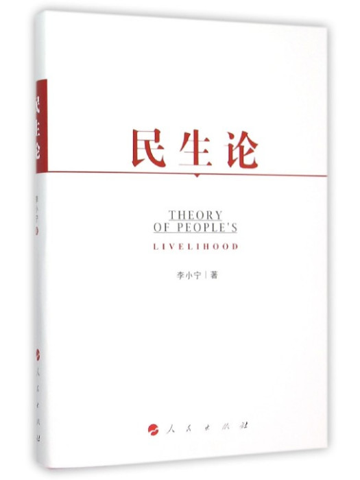 民生論 民生論