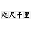 咫尺千里(漢語成語) 咫尺千里(漢語成語)