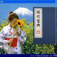 菊花寶典 菊花寶典