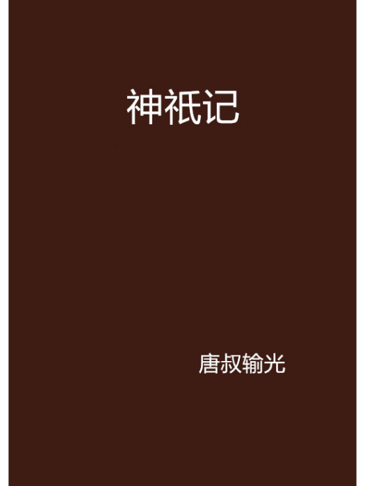 神祇記 神祇記