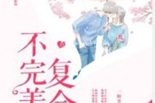 不完美複合