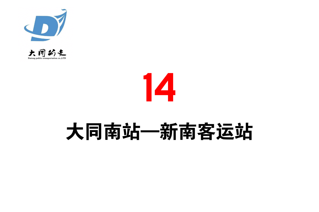 大同公交14路 大同公交14路