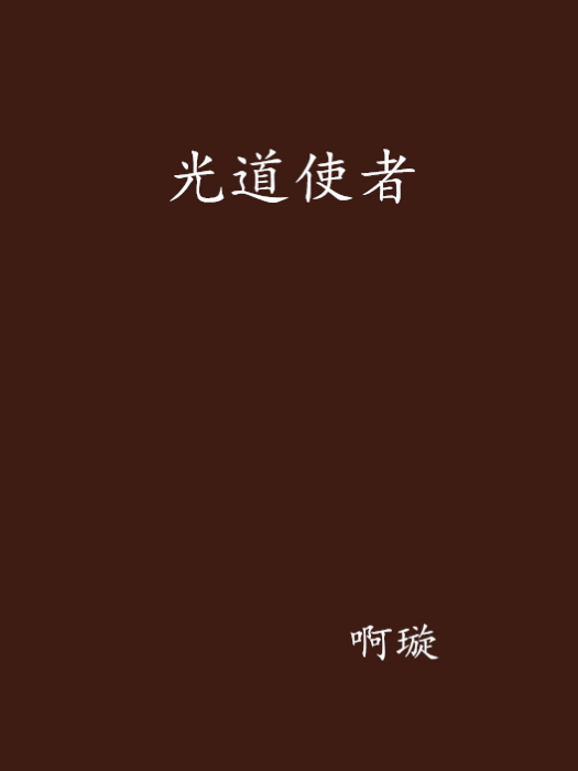 光道使者