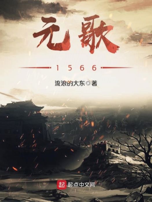 元歌1566 元歌1566