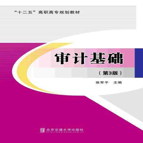 審計基礎(2014年北京交通大學出版社出版的圖書) 審計基礎(2014年北京交通大學出版社出版的圖書)