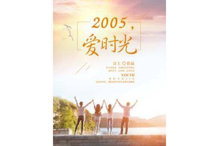 2005愛時光 2005愛時光