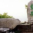 鵝嶺 鵝嶺