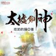 太墟劍神 太墟劍神