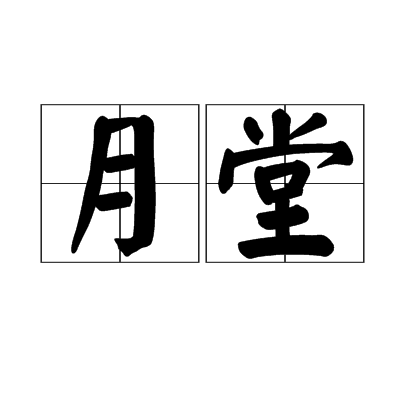 月堂 月堂
