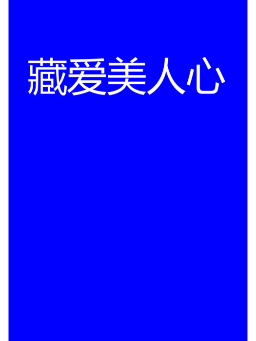藏愛美人心
